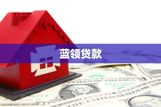 上犹蓝领贷款