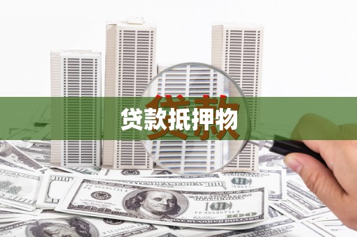 上犹贷款抵押物