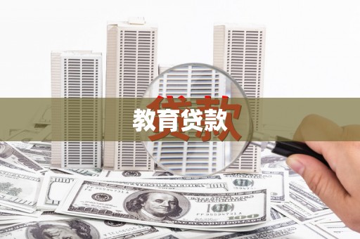 上犹教育贷款