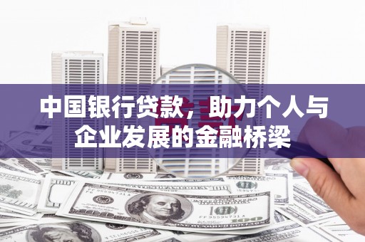 上犹中国银行贷款，助力个人与企业发展的金融桥梁