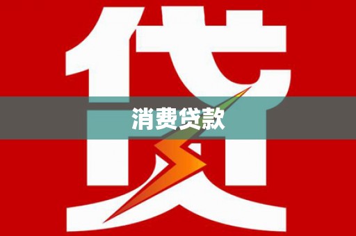 上犹消费贷款