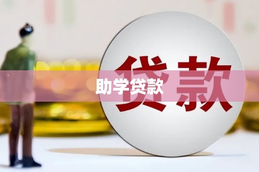 上犹助学贷款