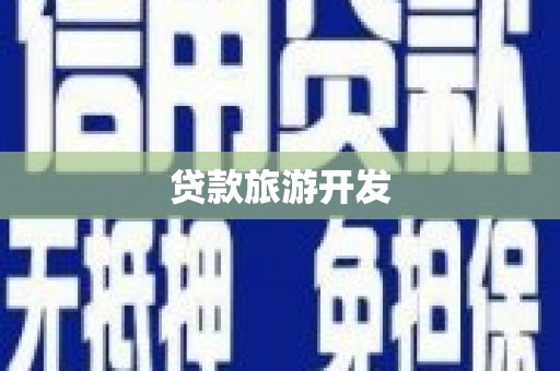 上犹贷款旅游开发