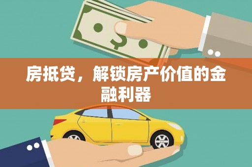 上犹房抵贷，解锁房产价值的金融利器