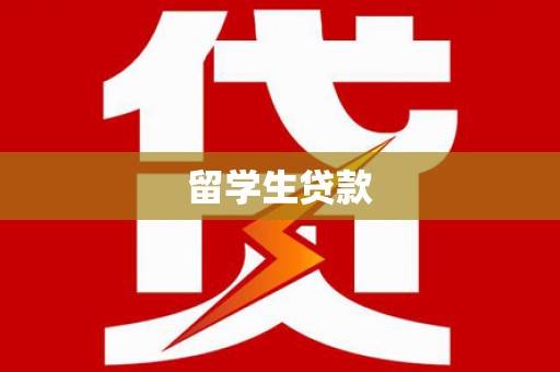 上犹留学生贷款