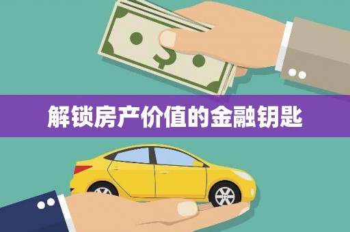 上犹解锁房产价值的金融钥匙