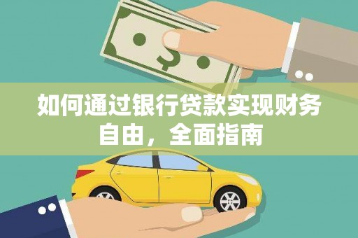 上犹如何通过银行贷款实现财务自由，全面指南