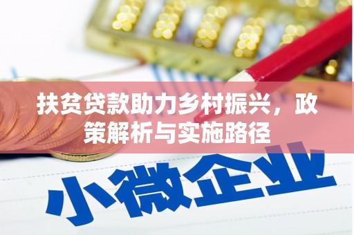 上犹扶贫贷款助力乡村振兴，政策解析与实施路径