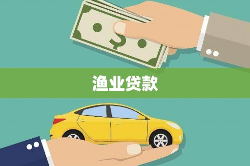 上犹渔业贷款