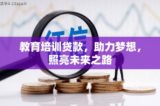 上犹教育培训贷款，助力梦想，照亮未来之路
