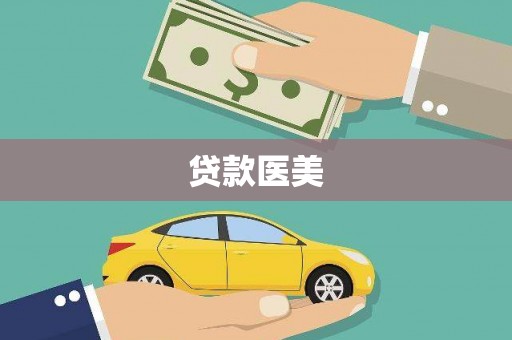 上犹贷款医美