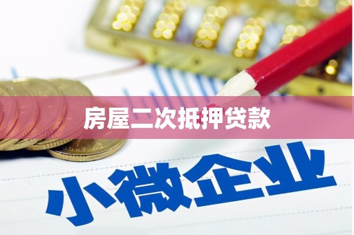 上犹房屋二次抵押贷款