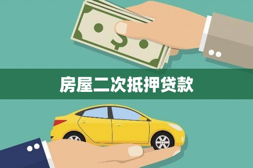 上犹房屋二次抵押贷款
