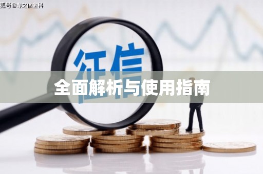 上犹全面解析与使用指南