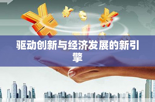 上犹驱动创新与经济发展的新引擎