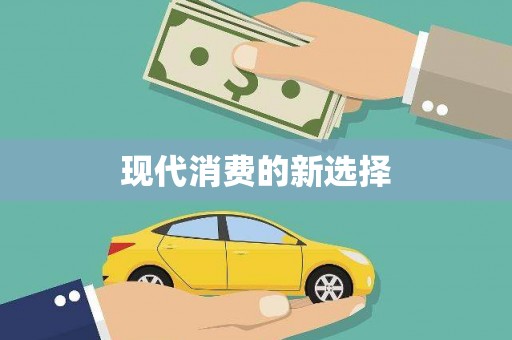 上犹现代消费的新选择
