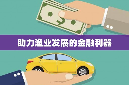 上犹助力渔业发展的金融利器