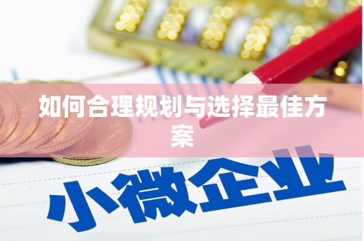 上犹如何合理规划与选择最佳方案