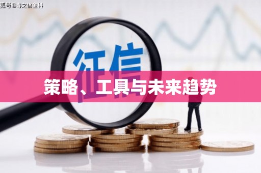 上犹策略、工具与未来趋势