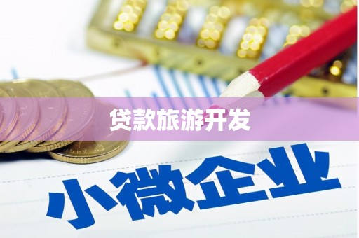 上犹贷款旅游开发