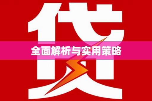 上犹全面解析与实用策略