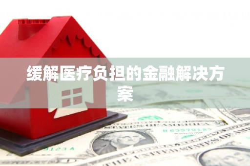 上犹缓解医疗负担的金融解决方案