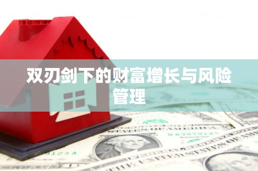 上犹双刃剑下的财富增长与风险管理