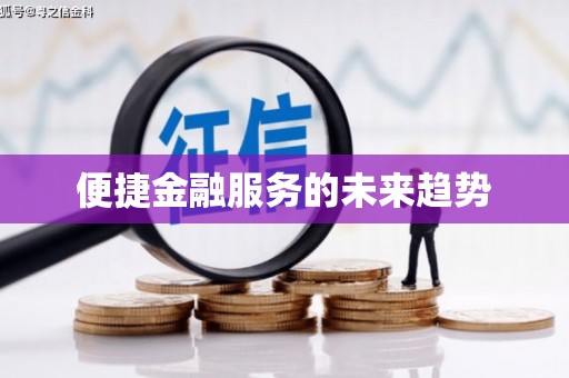 上犹便捷金融服务的未来趋势