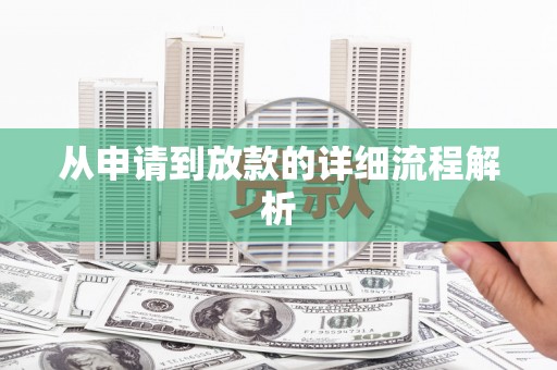 上犹从申请到放款的详细流程解析