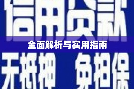 上犹全面解析与实用指南