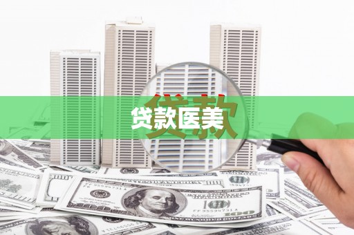 上犹贷款医美