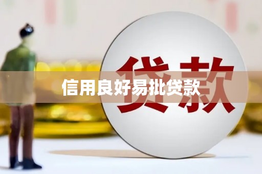 上犹信用良好易批贷款