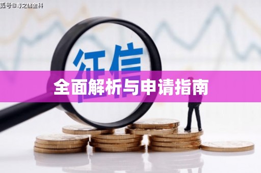 上犹全面解析与申请指南
