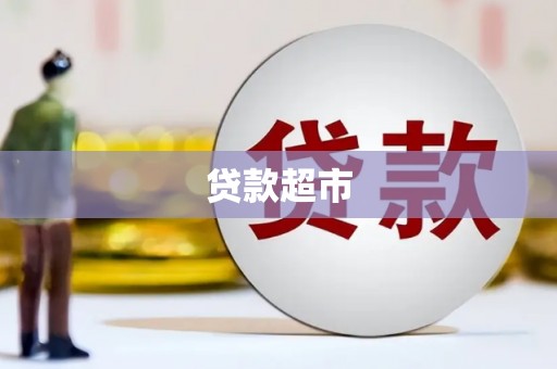 上犹贷款超市