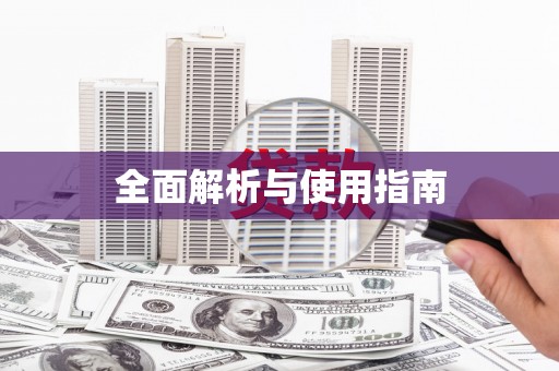 上犹全面解析与使用指南