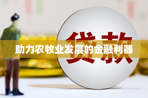 上犹助力农牧业发展的金融利器