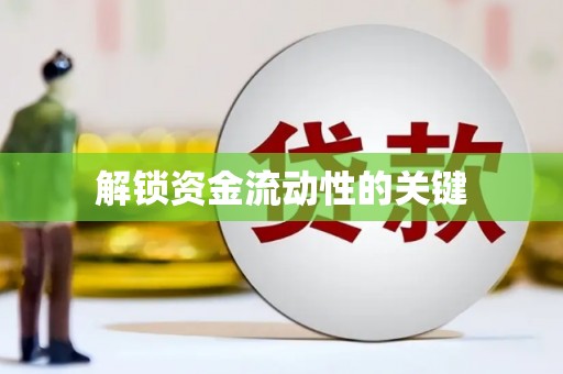 上犹解锁资金流动性的关键