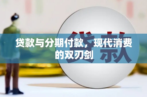 上犹贷款与分期付款，现代消费的双刃剑