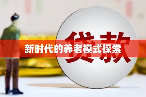 上犹新时代的养老模式探索