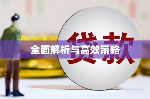 上犹全面解析与高效策略