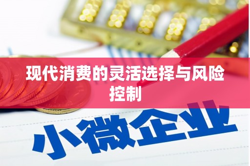 上犹现代消费的灵活选择与风险控制