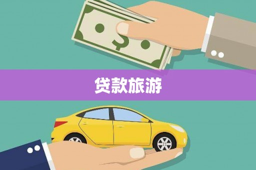 上犹贷款旅游