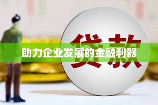 上犹助力企业发展的金融利器
