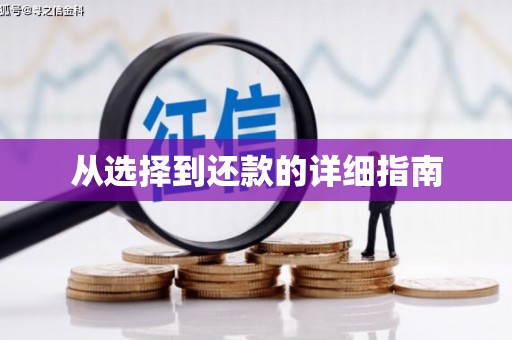上犹从选择到还款的详细指南