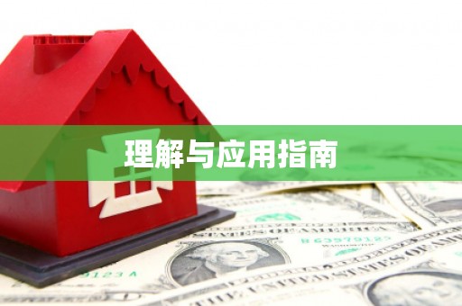 上犹理解与应用指南