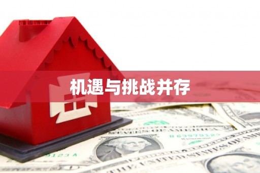 上犹机遇与挑战并存 上犹机遇与挑战并存