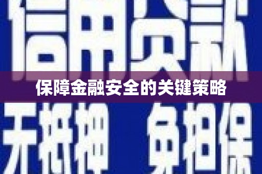 上犹保障金融安全的关键策略