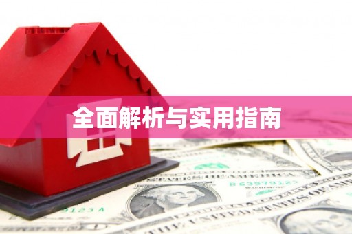 上犹全面解析与实用指南