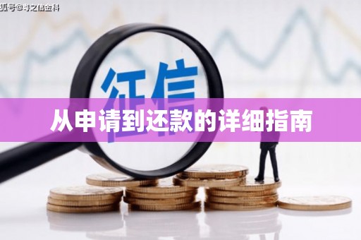 上犹从申请到还款的详细指南