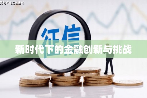 上犹新时代下的金融创新与挑战